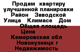 Продам 2квартиру улучшенной планировки › Район ­ Заводской › Улица ­ Климасе › Дом ­ 11/5 › Общая площадь ­ 53 › Цена ­ 1 250 000 - Кемеровская обл., Новокузнецк г. Недвижимость » Квартиры продажа   